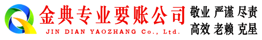 龙陵金典收账公司